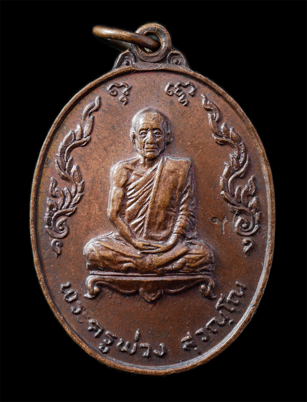 2568-12-07 14-1 (25)p.jpg - เหรียญหลวงพ่อพ่วง สุวัณโณ(พระครูสุวรรณคุณากร) วัดบางยี่หน อ.บางปลาม้า จ.สุพรรณบุรี ปี2519 เหรียญเนื้อทองแดง ตอกโค๊ต พ พระเก่าสวย มวลสารดี น่าเก็บสะสมบ [..] | https://kamulet.in.th